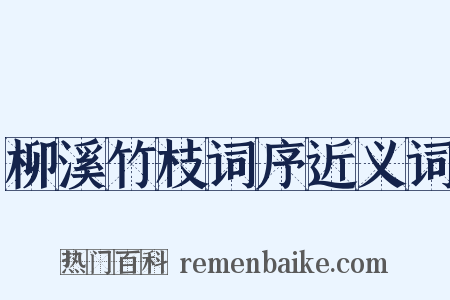 柳溪竹枝词序近义词是什么意思的图片